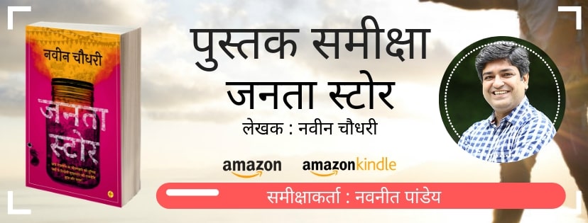 Book Review : Janta Store by Naveen Chaudhary
